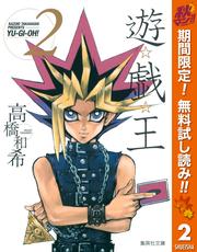 【無料】遊☆戯☆王 モノクロ版