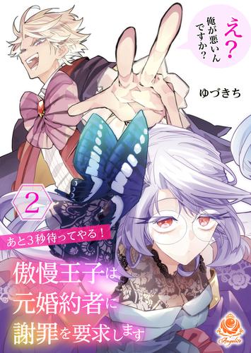 あと３秒待ってやる！ 傲慢王子は元婚約者に謝罪を要求します～え？ 俺が悪いんですか？～【合本版】２