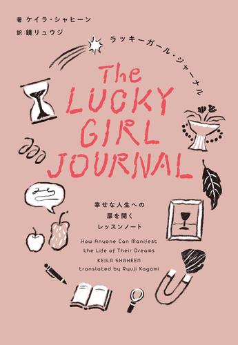 ラッキーガール・ジャーナル 幸せな人生への扉を開くレッスンノート