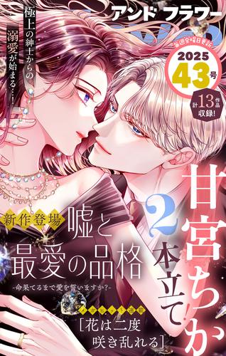 ＆フラワー（２０２５年４３号）