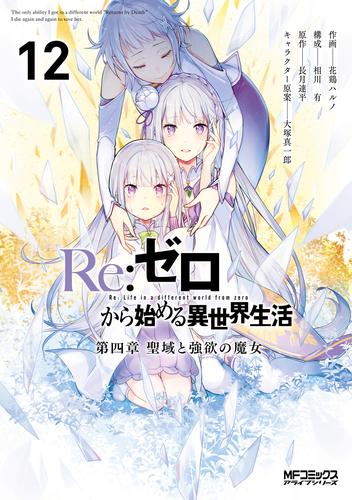 Ｒｅ：ゼロから始める異世界生活 第四章 聖域と強欲の魔女 12