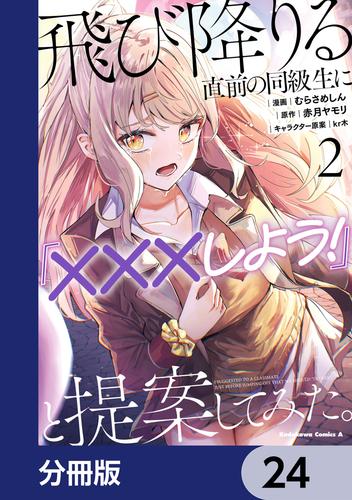 飛び降りる直前の同級生に『×××しよう！』と提案してみた。【分冊版】　24