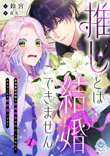推しとは結婚できません！～最強魔術師様の結婚相手がわたしだなんて、めちゃくちゃ解釈違いです！～１