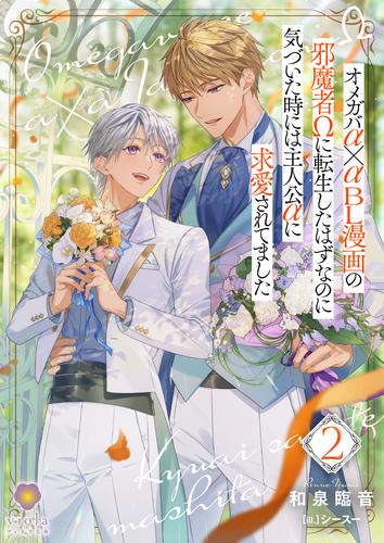 オメガバα×αＢＬ漫画の邪魔者Ωに転生したはずなのに気づいた時には主人公αに求愛されてました ２