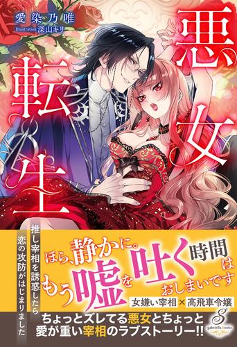 悪女転生　推し宰相を誘惑したら恋の攻防がはじまりました【特典SS付き】
