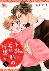 【無料】半獣若旦那の片想い