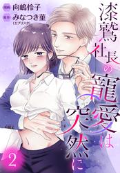 【無料】漆鷲社長の寵愛は突然に