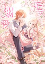 モブなのに過保護な公爵に溺愛されています【単行本版】