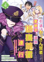 引退したおっさん賢者だが愛弟子が追放されてきたので傷心旅行に連れて行く　～スローライフな旅のつもりが、なぜか世界最強の師弟になっていた～【単行本版】