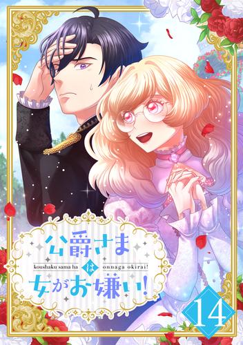 公爵さまは女がお嫌い！ 第14話