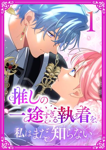 推しの一途すぎる執着を、私はまだ知らない【単行本版】 1巻