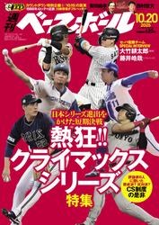 週刊ベースボール (2025年10月20日号)