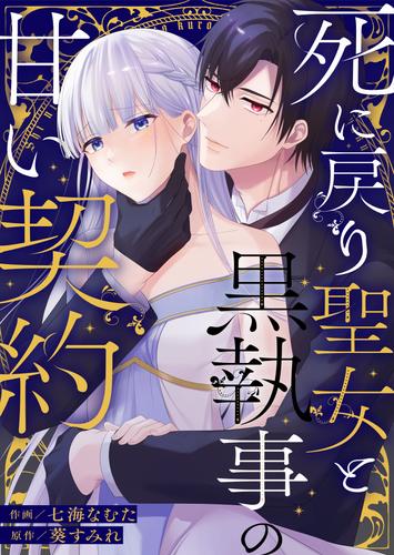 死に戻り聖女と黒執事の甘い契約【単行本版】