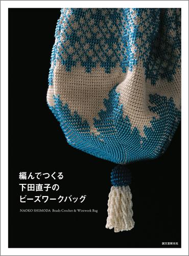 編んでつくる下田直子のビーズワークバッグ