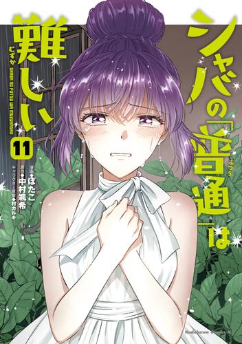 シャバの「普通」は難しい　（１１）