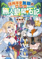 住所不定無職の異世界無人島開拓記　～立て札さんの指示で人生大逆転？～