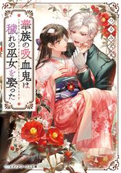 華族の吸血鬼は穢れの巫女を娶った