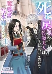 死に戻りの侯爵夫人は夫に別れを告げて魔導書の写本師となる【分冊版】