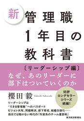 新　管理職１年目の教科書〔リーダーシップ編〕―なぜ、あのリーダーに部下はついていくのか