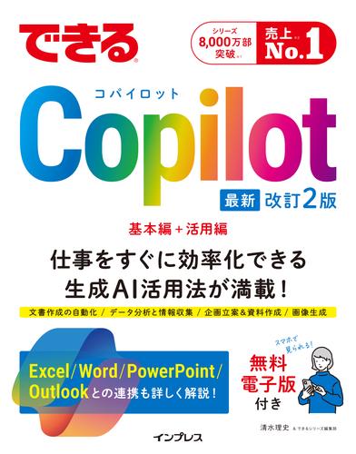 できるCopilot　改訂2版