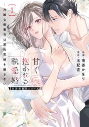 甘く抱かれる執愛婚―冷酷な御曹司は契約花嫁を離さない―【財閥御曹司シリーズ】 新装版 1巻