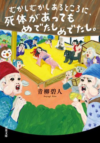 むかしむかしあるところに、死体があってもめでたしめでたし。