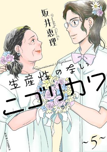 生産性のないニゴリカワ ： 5