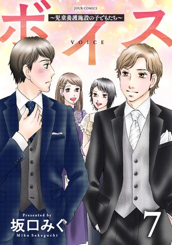 ボイス～児童養護施設の子どもたち～ ： 7