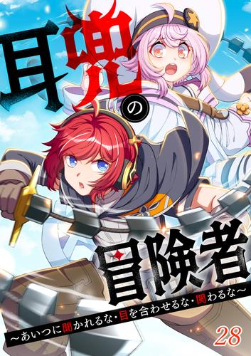 耳兜の冒険者～あいつに聞かれるな・目を合わせるな・関わるな～#28