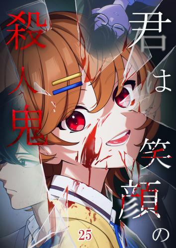 君は笑顔の殺人鬼  #25