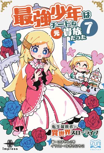 最強少年はチートな（元）貴族だった⑦　転生冒険者の異世界スローライフ