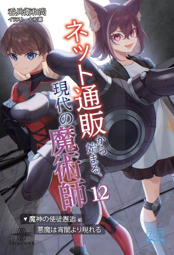 ネット通販から始まる、現代の魔術師⑫　魔神の使徒邂逅編・悪魔は宵闇より現れる