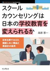 スクールカウンセリングは日本の学校教育を変えられるか　日米比較でみえた機能しない理由と再設計の条件