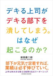 デキる上司がデキる部下を潰してしまう。はなぜ起こるのか?
