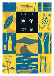 晩年（新潮文庫）