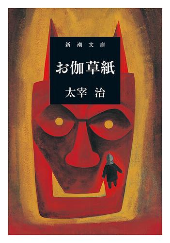 お伽草紙（新潮文庫）