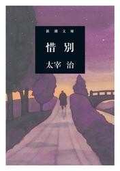 惜別（新潮文庫）
