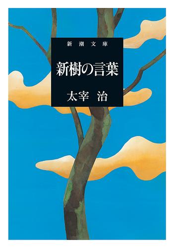 新樹の言葉（新潮文庫）