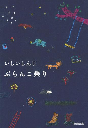 ぶらんこ乗り（新潮文庫）