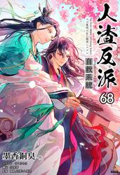 人渣反派自救系統［分冊版］