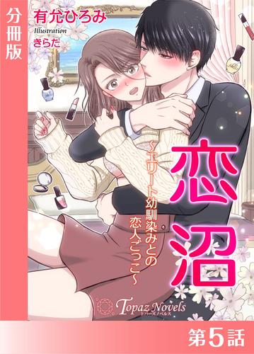 恋沼～エリート幼馴染の恋人ごっこ～【分冊版５】