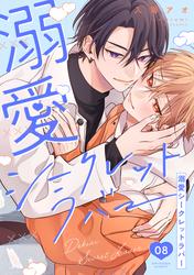 溺愛シークレットラバー 分冊版