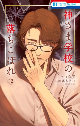 神さま学校の落ちこぼれ 12巻