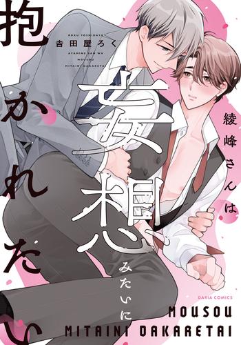 綾峰さんは妄想みたいに抱かれたい【電子限定描き下ろし漫画付き】