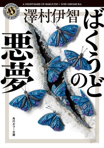 ばくうどの悪夢