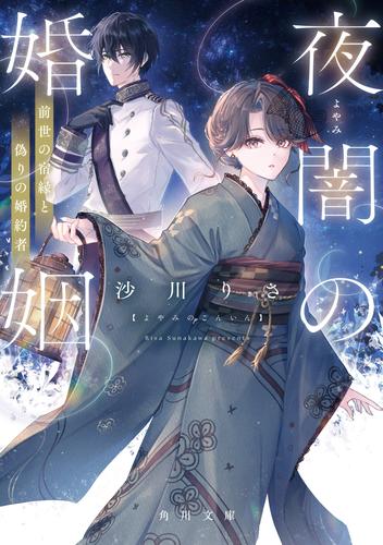 夜闇の婚姻　前世の宿縁と偽りの婚約者