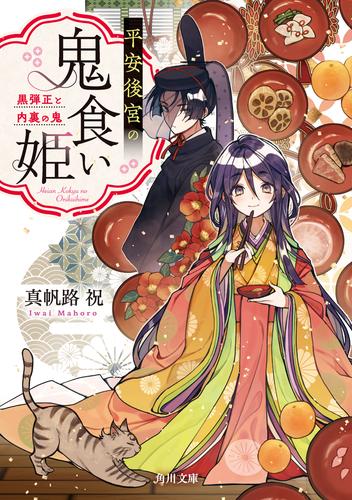 平安後宮の鬼食い姫　黒弾正と内裏の鬼