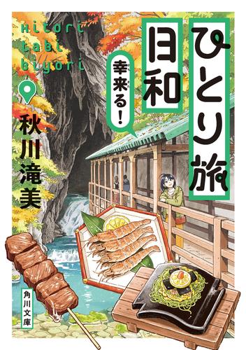 ひとり旅日和　幸来る！