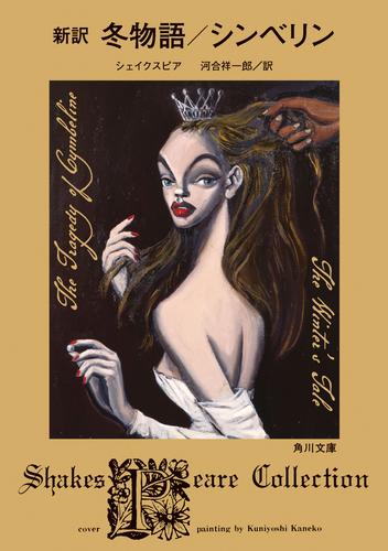 新訳　冬物語／シンベリン