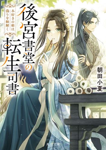 後宮書堂の転生司書　本好きの姫は偽りを紐解く